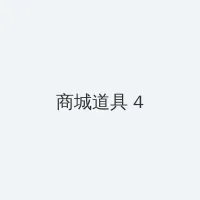 亲胸揉胸膜下刺激视频免费的 积分商城 - 邀请码